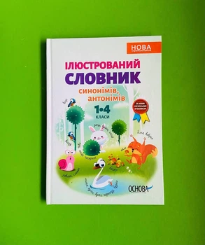 Основа Бібліотечка школяра Ілюстрований Словник синонимів антонимів 001-004 кл НУШ (ТВ)