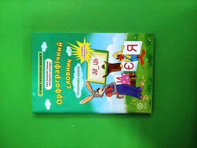 Орфографічний словник 1-4 класи. Ілюстрований словник молодшого школяра. Весна