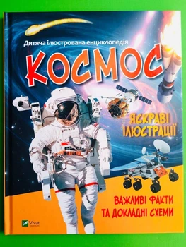 Космос. Дитяча ілюстрована енциклопедія. Віват