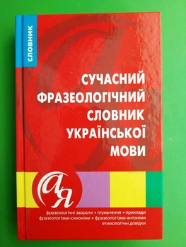 Сучасний фразеологічний словник українсько мови. Артур Ярещенко. Торсінг