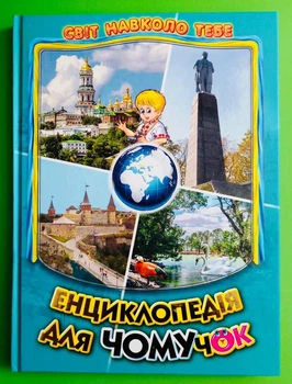 Енциклопедія для чомучок, Книга 5, Світ навколо тебе, Белкар