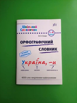 Орфографічний словник 1-4 класи. Шкільний словничок. УЛА