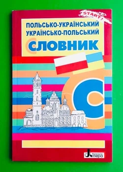 Словник Польсько-Український, Українсько-Польський. Наталія Ткачова, Літера
