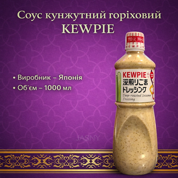 Соус для сушів соус для суші та салатів соус кунжутний горіховий KEWPIE 1000мл соус горіховий кунжутний