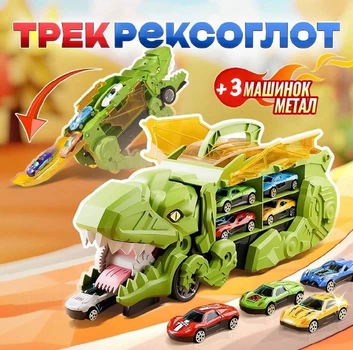 Дитячий Мега Трансформер Динозавр Діно 2 В 1: Трейлер-Автовз і Трек із 3 машинками та бар'єрними аксесуарами
