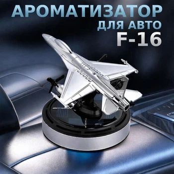Автомобильная пахучка самолет-истребитель Ф-16 Ароматизатор в машину работает от солнца самолет для авто F-16 Серебристый TC