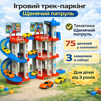 Ігровий трек-паркінг Children's Rail Car MH2004 «Щенячий патруль», 75 деталей, 3 машинки в комплекті, багаторівнева парковка