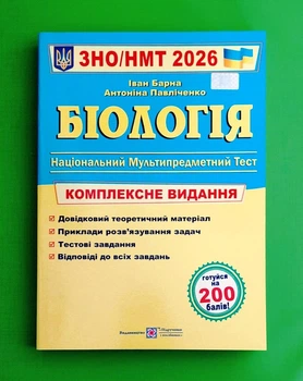 Біологія. Комплексна підготовка до ЗНО/НМТ 2026 Іван Барна, Антоніна Павліченко Підручники та Посібники