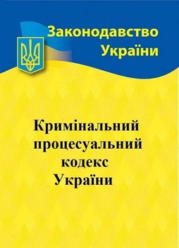 Кримінальний процесуальний кодекс України 2026