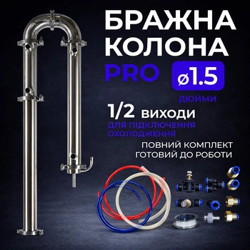 Бражна колона PRO 1,5 дюйми з сантехнічним комплектом