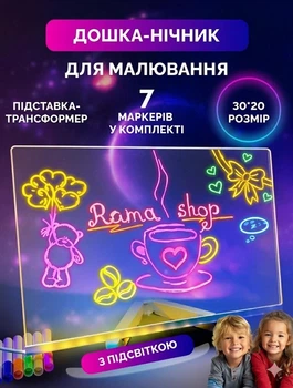 LED Дошка для малювання світлом набір для творчості різнокольоровий дитячий нічник DIY + фломастери 7шт в комплекті 30см*20 см