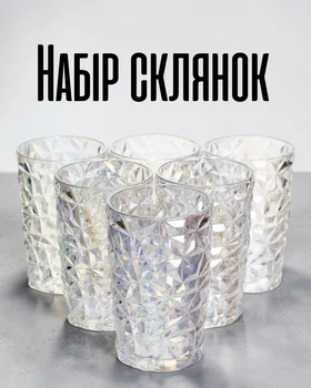 Набір склянок 350 мл 6 шт із кришталевого скла / стакани для води, соку, лимонаду та коктейлів з геометричним візерунком, перламутровий