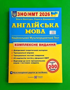 Англійська мова. Комплексне видання. ЗНО/НМТ 2026