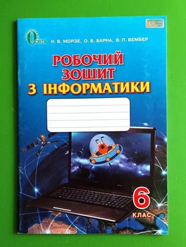 Робочий зошит Інформатика 6 клас Морзе Освіта