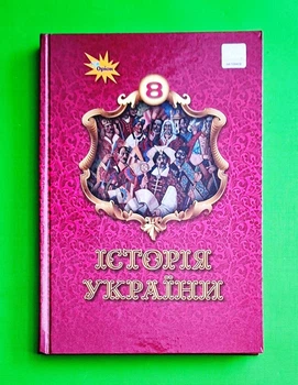 Історія України, 8 клас НУШ Підручник - Щупак І.Я. Оріон
