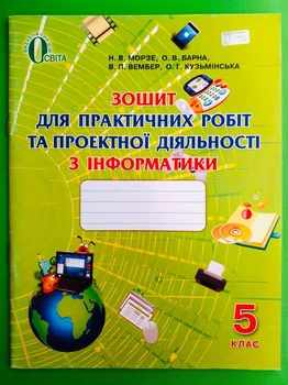 Робочий зошит Інформатика 5 клас Зошит для практичних робіт Морзе Освіта
