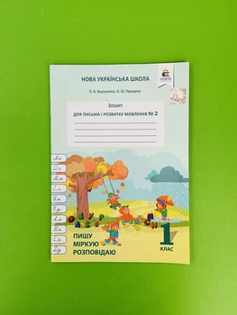 Освіта НУШ Зошит для письма і розвитку мовлення № 2 Пишу міркую розповідаю 1 клас Вашуленко