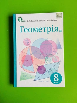 Геометрія 8 клас Бевз Освіта