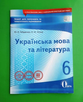 Освіта Зошит для поточного та тематичного оцінювання Українська мова та література 6 клас Гайдаєнко