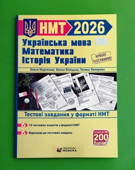 Українська мова, математика, історія України. Тестові завдання у форматі НМТ 2026 О.Білецька, Т.Земерова, М.Шумка, О.Мартинюк