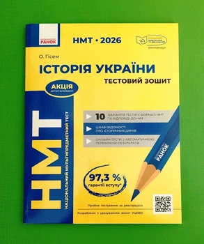 НМТ 2026. Історія України. Тестовий зошит Ольга Гісем Ранок