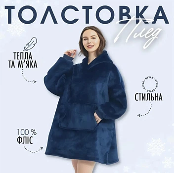 Толстовка худи-плед с капюшоном Huggle Hoodie, Синий One size