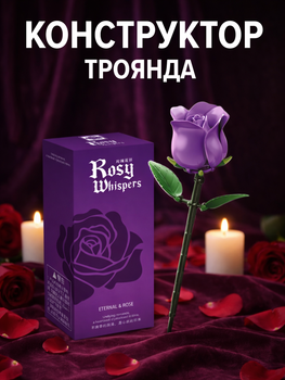 Конструктор Фиолетовая роза 58 деталей Сборная модель цветы flower rose