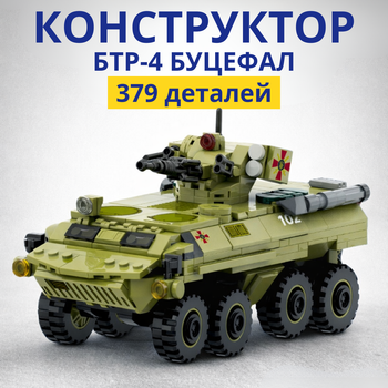 Конструктор БТР-4 Буцефал ВСУ 379 деталей сборная военная техника для детей Конструктор Бронетранспортер BTR машинка автомобиль