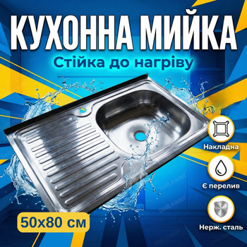 Кухонна мийка Vivia 50x80см накладний монтаж раковина нержавіюча сталь 18/10 праве крило для квартири дачі
