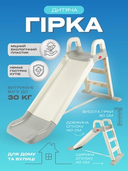 Детская пластиковая горка для катания детей и малышей для дома улицы и детской площадки спуск с лестницей 140 см от 1.5 года бежево-серая