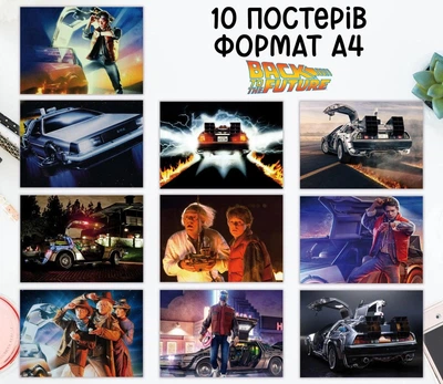 Набор постеров "Назад в будущее. Back to the Future" 10 шт, формат А4