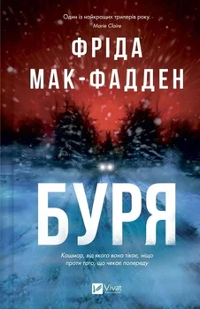 Буря - Фрида Мак-Фадден