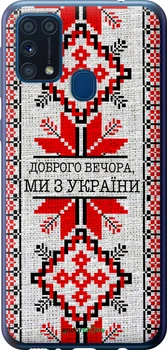 Чохол Samsung Galaxy M31 M315F Ми з України v5 "5315u-1907"