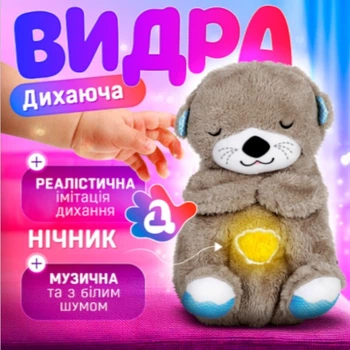 Дихаюча видра нічник з мелодіями та підсвічуванням на батарейках для дітей м'яка іграшка комфортного сну