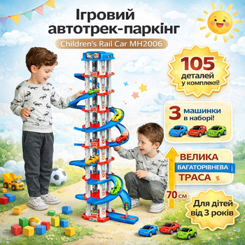 Игровой автотрек паркинг Children’s Rail Car MH2006 105 деталей 3 машинки высота 70 см