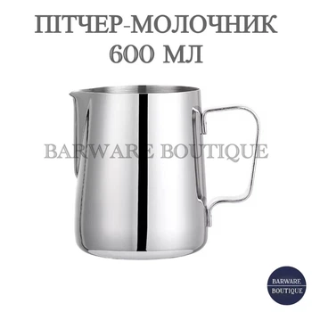 Молочник-питчер Bar House 600 мл из нержавеющей стали со шкалой Серебристый | Кувшин для молока, латте-арта, капучино, эспрессо, бариста, металлический джаг для взбивания молочной пены