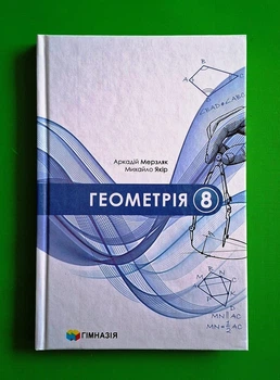 Геометрія, 8 клас. Підручник (ТВ обкл.). НУШ. А.Мерзляк, М.Якір. Гімназія
