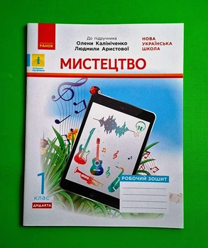 Мистецтво 1 клас. Робочий зошит (до підр. Калініченко). Ранок