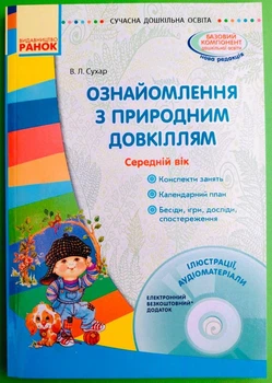 Ознайомлення з природним довкіллям. Середній вік. Сухар В.Л.. Ранок