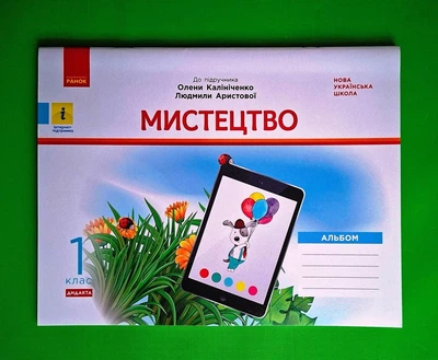 Мистецтво 1 клас. Альбом (до підр. Калініченко). Ранок