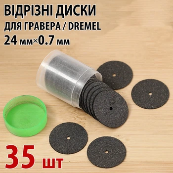 Відрізні диски 35 шт — круги для гравера Dremel, 24 мм