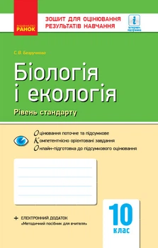 Книга Біологія і екологія (рівень стандарту). 10 клас. Зошит для оцінювання результатві навічання Ранок Автор - Безручкова С.В.