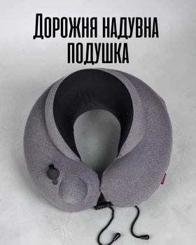 Дорожня надувна подушка 2 в 1 з Memory Foam та 3D-помпою / ортопедична подушка для подорожей, сіра