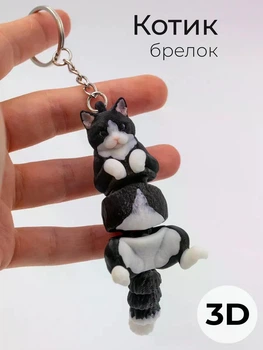 Кот черный брелок подвижный 3D аксессуар для ключей подвеска на сумку рюкзак
