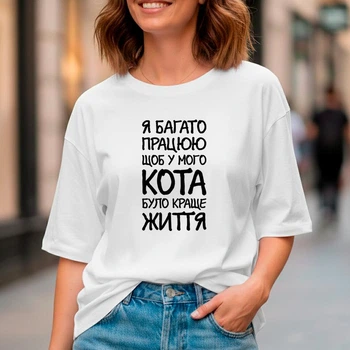 Футболка жіноча Оверсайз біла з принтом "Я багато працюю, щоб у мого кота було краще життя" fjo0607 2XL