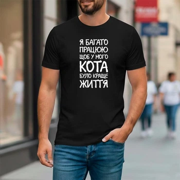 Футболка чоловіча чорна з принтом "Я багато працюю, щоб у мого кота було краще життя" fm0607 M