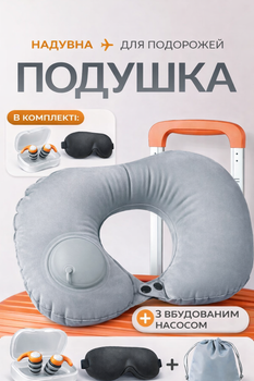 Набор для путешествий 4в1: надувная подушка со встроенным насосом + 3D маска для сна + многоразовые силиконовые беруши в футляре