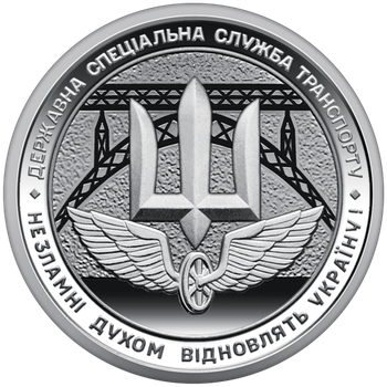 Монета НБУ Цинк Державна спеціальна служба транспорту
