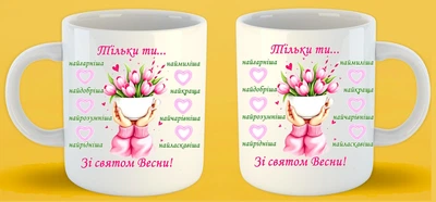 Чашка С праздником Весны Только Ты 330 мл белая