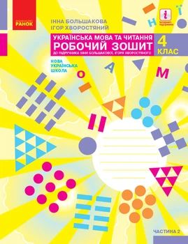 Українська мова та читання Робочий зошит до підручника І.Большакової , І.Хворостяного 4 клас 9786170973399